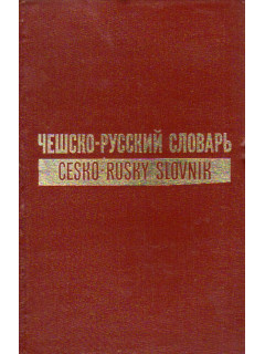 Чешско - Русский словарь. Комплект в двух томах. 63000 слов