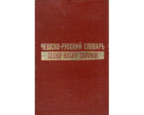 Чешско - Русский словарь . Комплект в двух томах . 63000 слов