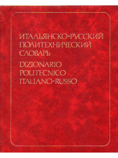 Итальянско-русский политехнический словарь