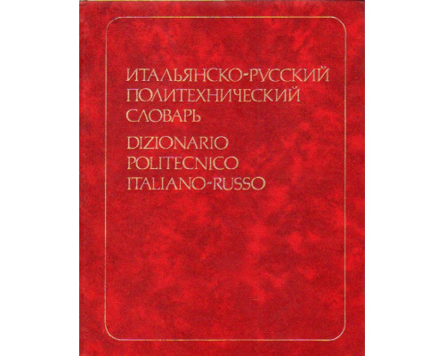 Итальянско-русский политехнический словарь