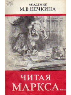 Читая Маркса….