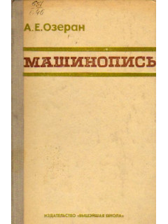 Машинопись