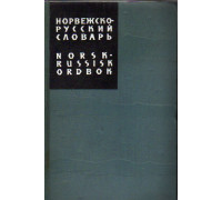 Норвежско-русский словарь. Около 77 000 слов