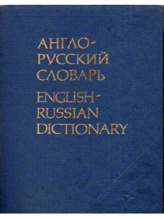Англо-русский словарь