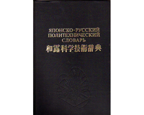 Японско-русский политехнический словарь