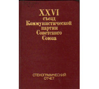 XXVI съезд Коммунистической партии Советского Союза. Том 1