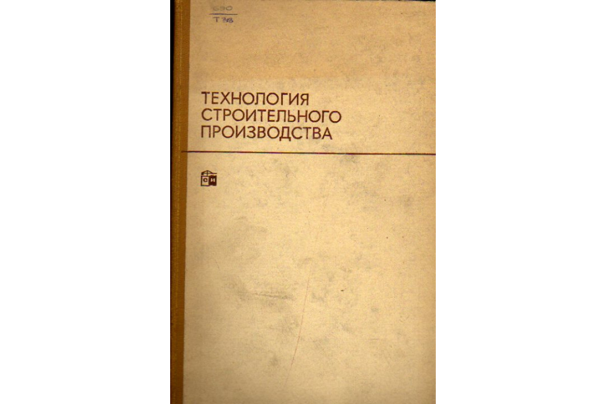 Технология строительного производства. Соколов «технология и организация строительного производства» 2014. Технология строительного производства Хамзин Карасев страница 6. Книга ТСП Чернов.