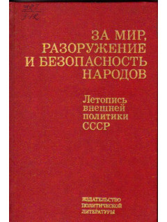 За мир, разоружение и безопасность народов. Летопись внешней политики СССР
