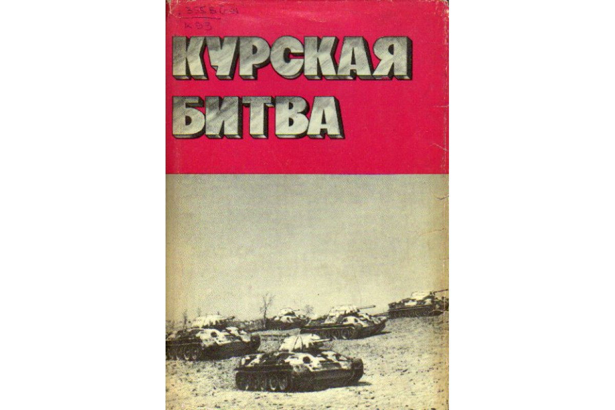 Книга Курская битва (-) 1970 г. Артикул: 11147914 купить