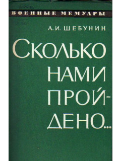 Сколько нами пройдено….