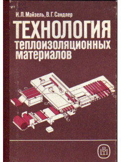 Технология теплоизоляционных материалов