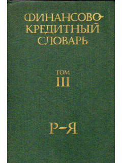 Финансово-кредитный словарь. В 3-х томах. Том 3