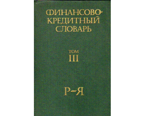 Финансово-кредитный словарь. В 3-х томах. Том 3