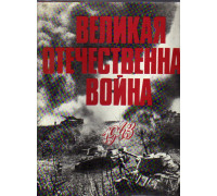Великая Отечественная война. 1941-1945. В фотографиях и кинодокументах. 1943