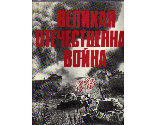 Великая Отечественная война. 1941-1945. В фотографиях и кинодокументах. 1943