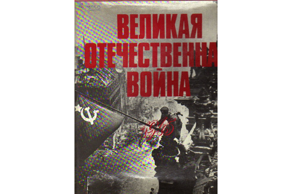 Книга Великая Отечественная война. 1941-1945. В фотографиях и  кинодокументах. Том 5. 1945 год (-) 1980 г. Артикул: 11147955 купить