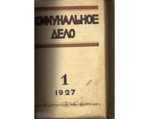 Коммунальное дело. 1927 г. Годовой комплект. Три подшивки. 1-я -№№1,3,4,5 2-я: 6,7,8; 3-я: 9,10,12