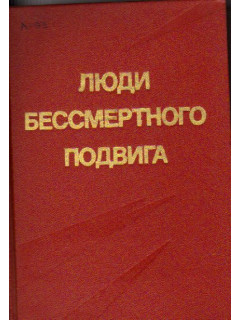 Люди бессмертного подвига. В двух томах