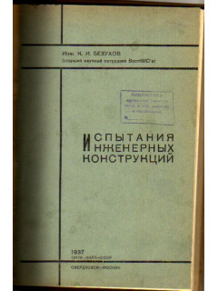 Испытания инженерных конструкций.