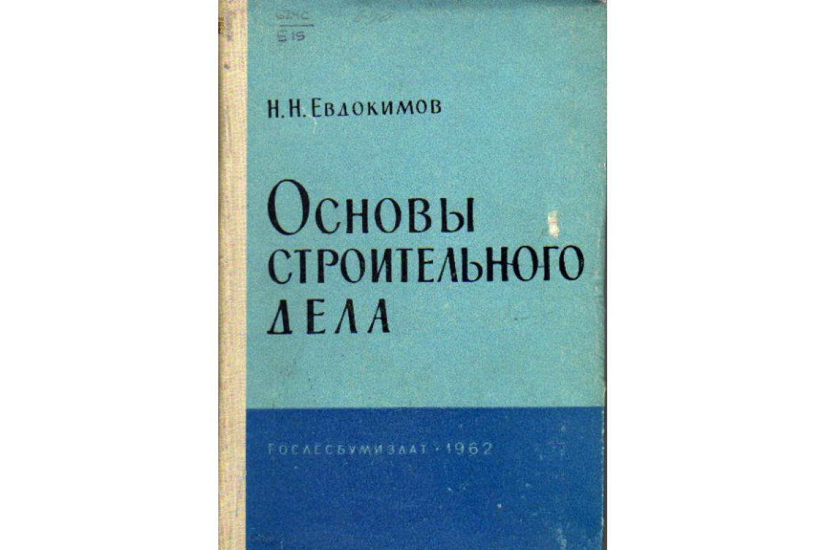 Основы строительства. Основы строительного дела. Строительное дело книга. Основы строительного производства учебник. Книга строительные основы.