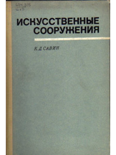 Искусственные сооружения. Устройство и эксплуатация