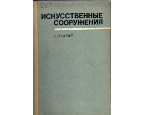 Искусственные сооружения. Устройство и эксплуатация