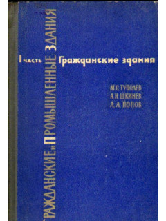 Гражданские и промышленные здания. Часть 1. Гражданские здания. Часть 2. Промышленные здания