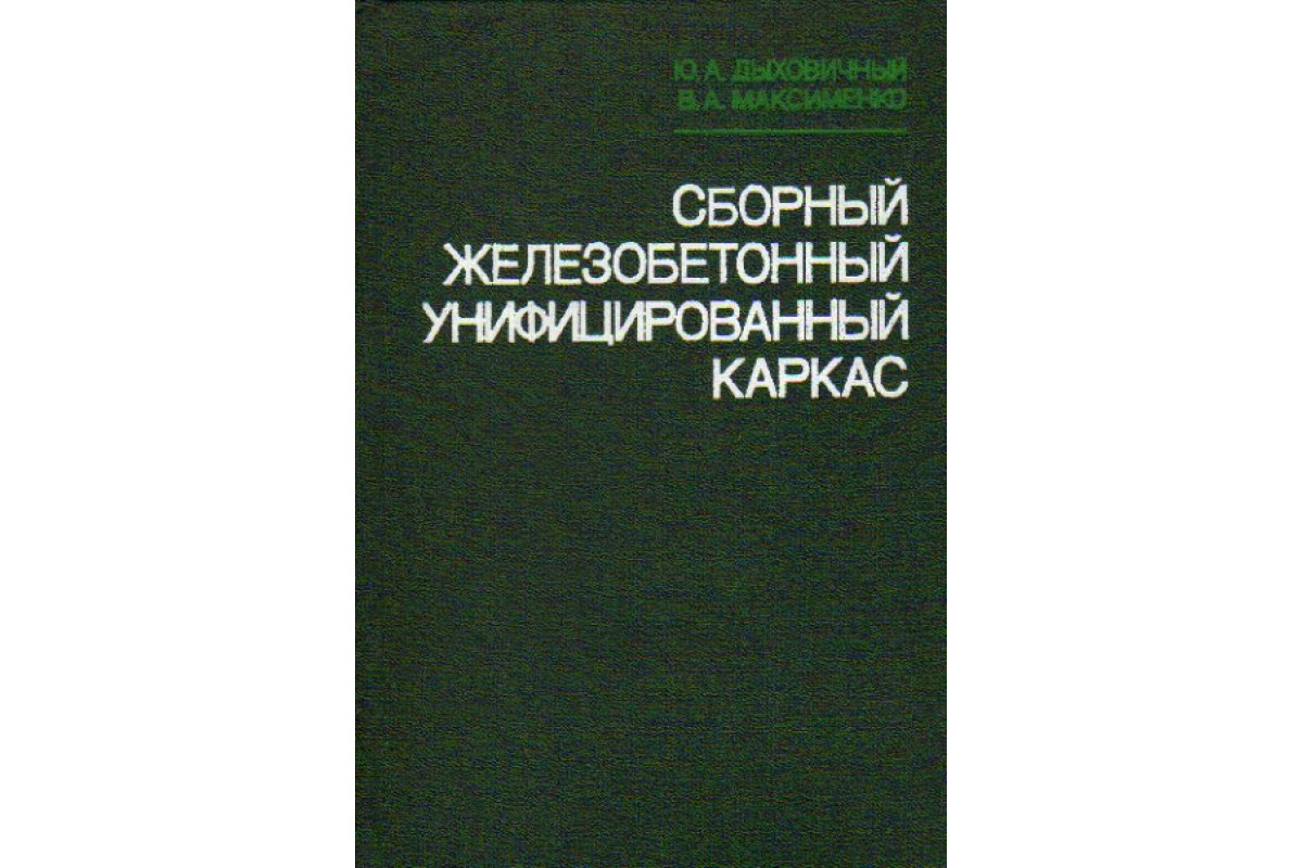 Книга Сборный железобетонный унифицированный каркас. (Дыховичный Ю. А.,  Максименко В. А.) 1985 г. Артикул: 11112209 купить