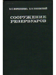 Сооружение резервуаров.