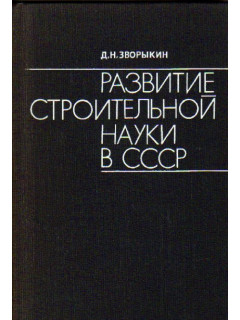Развитие строительной науки в СССР