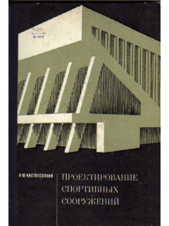 Проектирование спортивных сооружений