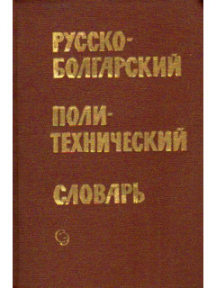Русско-болгарский политехнический словарь