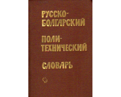 Русско-болгарский политехнический словарь