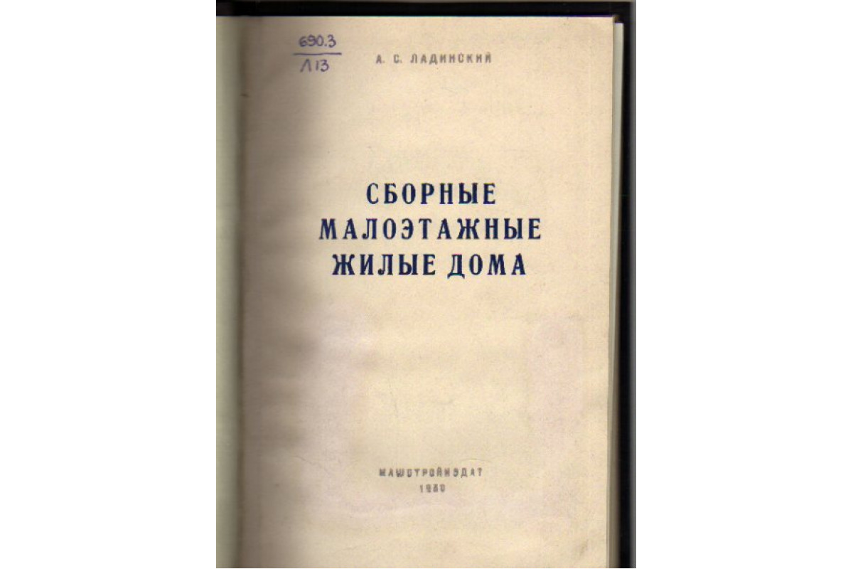 Книга Сборные малоэтажные жилые дома (Ладинский А. С.) 1950 г. Артикул:  11112219 купить