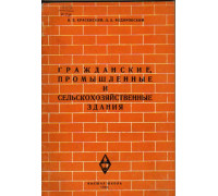 Гражданские, промышленные и сельскохозяйственные здания. Часть 2. Промышленные и сельскохозяйственные здания