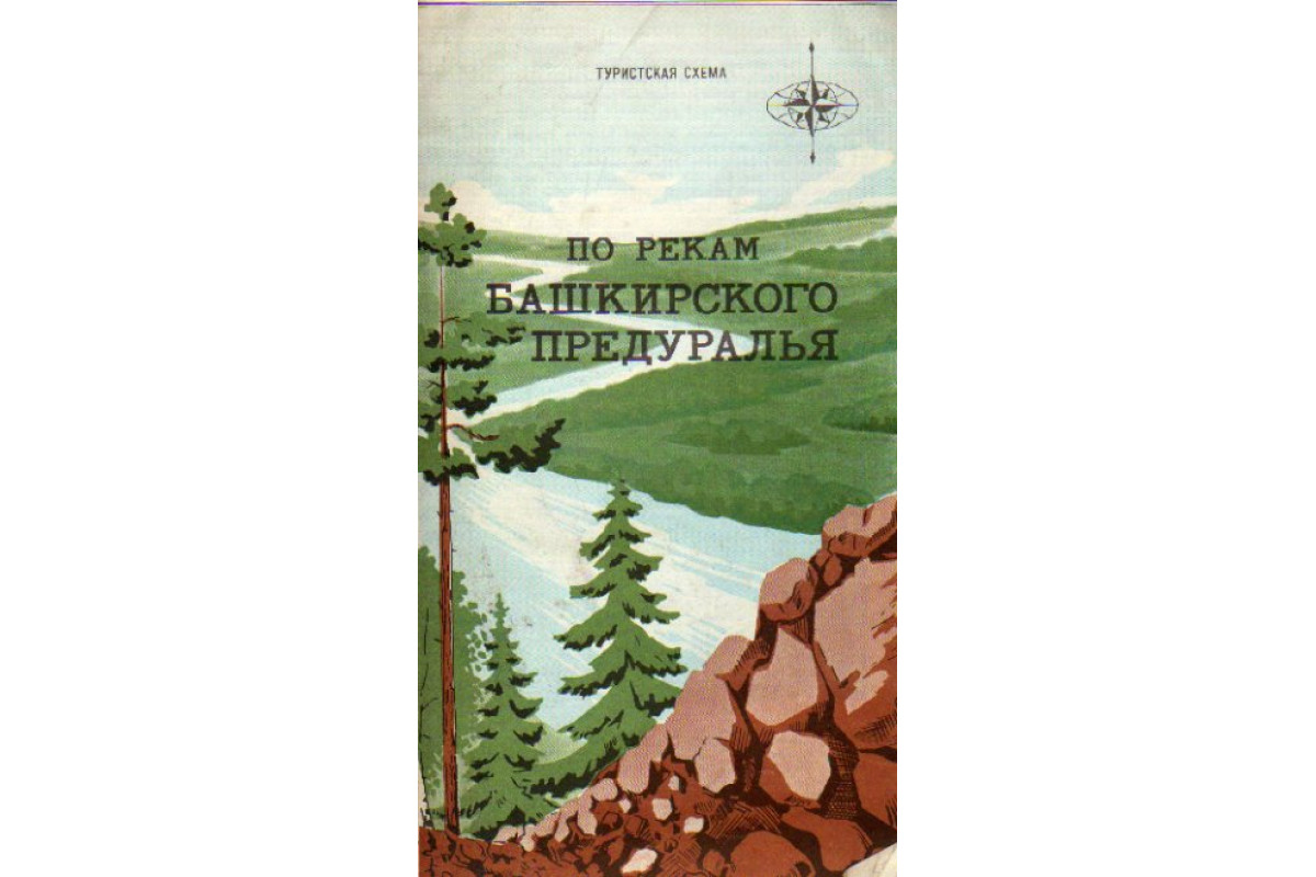 Книга По рекам Башкирского Предуралья. Туристская схема (-) - г. Артикул:  11148006 купить