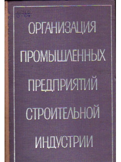 Организация промышленных предприятий строительной индустрии