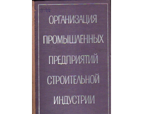 Организация промышленных предприятий строительной индустрии