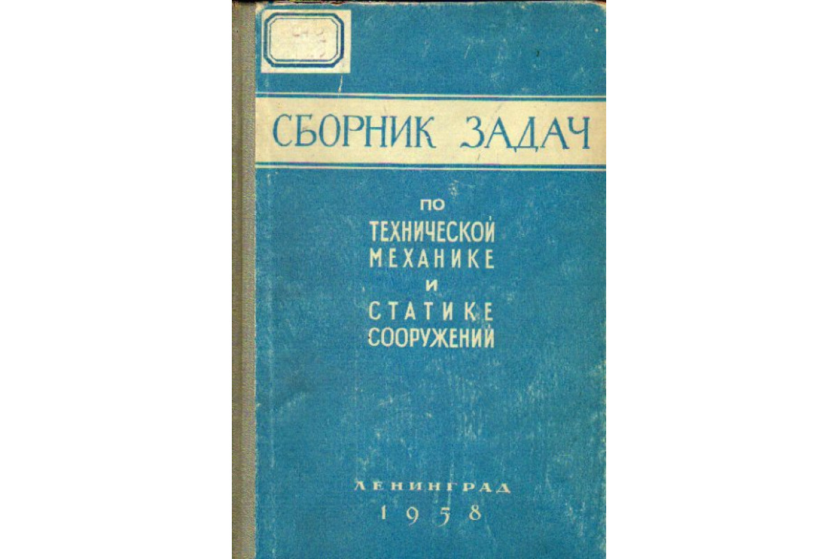 Сборник задач по технической механике и статике сооружений.