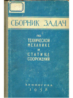 Сборник задач по технической механике и статике сооружений.