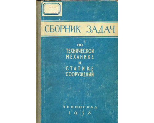 Сборник задач по технической механике и статике сооружений.