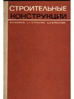 Строительные конструкции