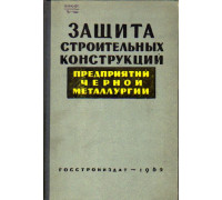 Защита строительных конструкций зданий от воздействия среды производства предприятий черной металлургии