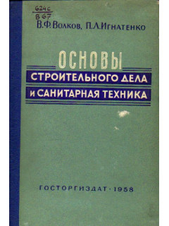 Основы строительного дела и санитарная техника в предприятиях торговли и общественного питания