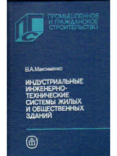 Индустриальные инженерно-технические системы жилых и общественных зданий.