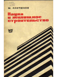 Наука и жилищное строительство