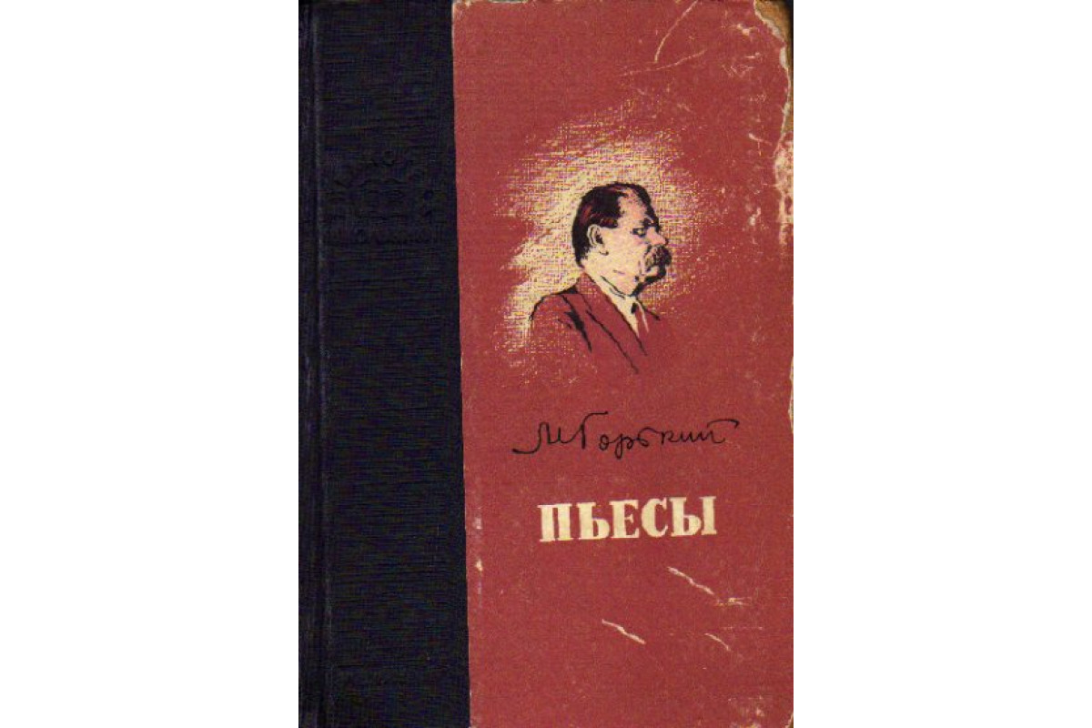 Романы горького список. Пьесы Горького. Пьеса книга. Драматургия Горького. Известные произведения Горького.