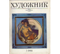 Художник. № 3 1990