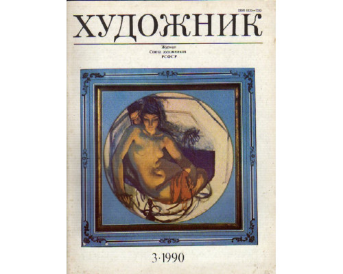 Художник. № 3 1990
