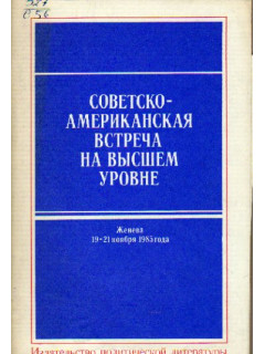 Советско - американская встреча на высшем уровне